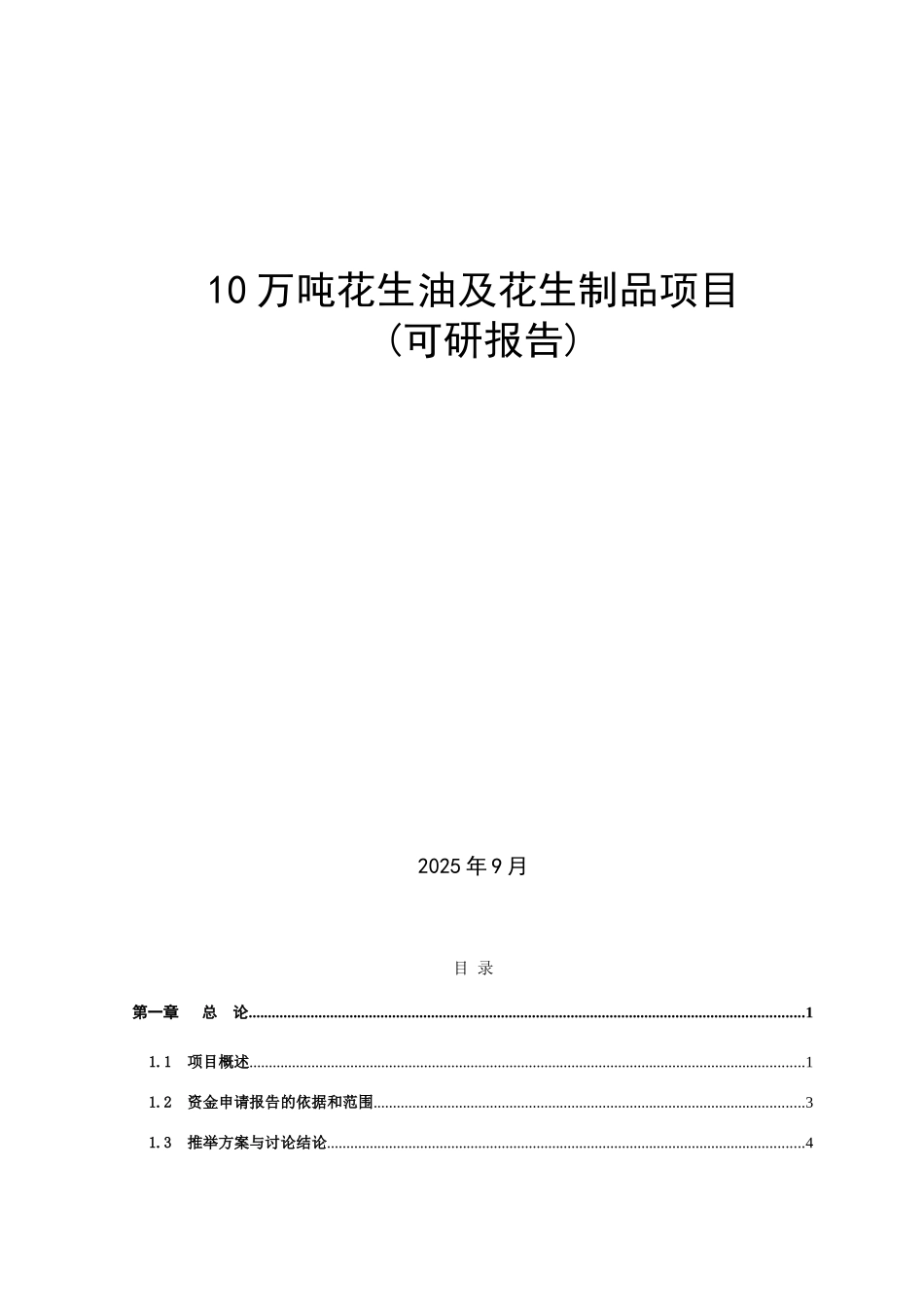 10万吨花生油及花生制品项目可行性研究报告_第2页