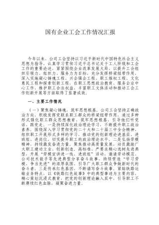国有企业工会工作情况汇报