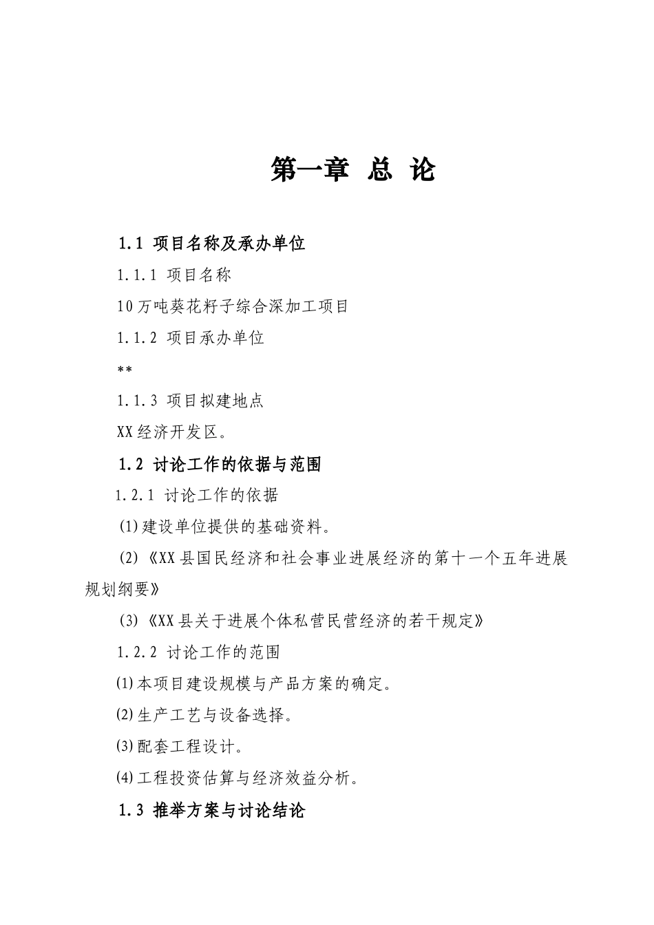 10万吨葵花综合深加工项目可行性研究报告_第3页