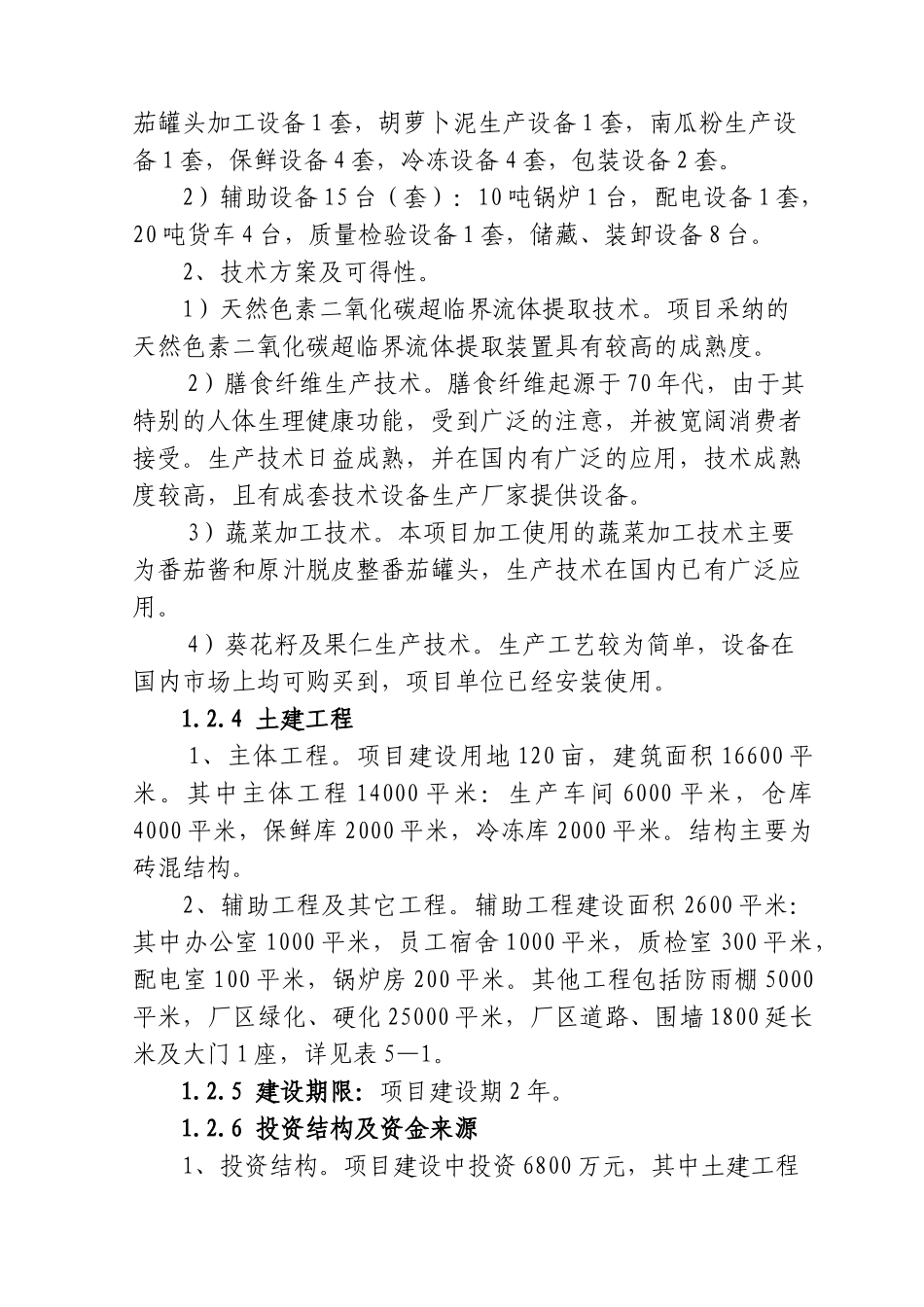 10万吨蔬菜深加工与天然色素提取项目可行性研究报告_第3页
