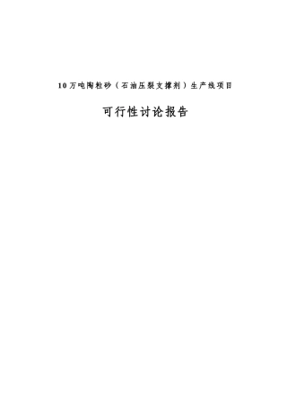 10万吨陶粒砂生产线项目可行性研究报告书