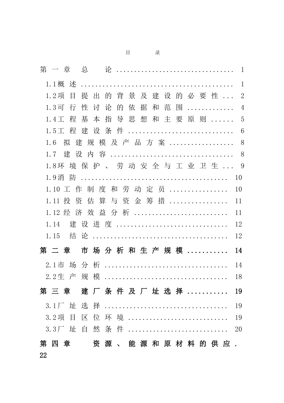 10万吨锰铁合金建设项目可行性研究报告_第3页