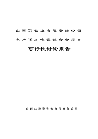 10万吨锰铁合金建设项目可行性研究报告
