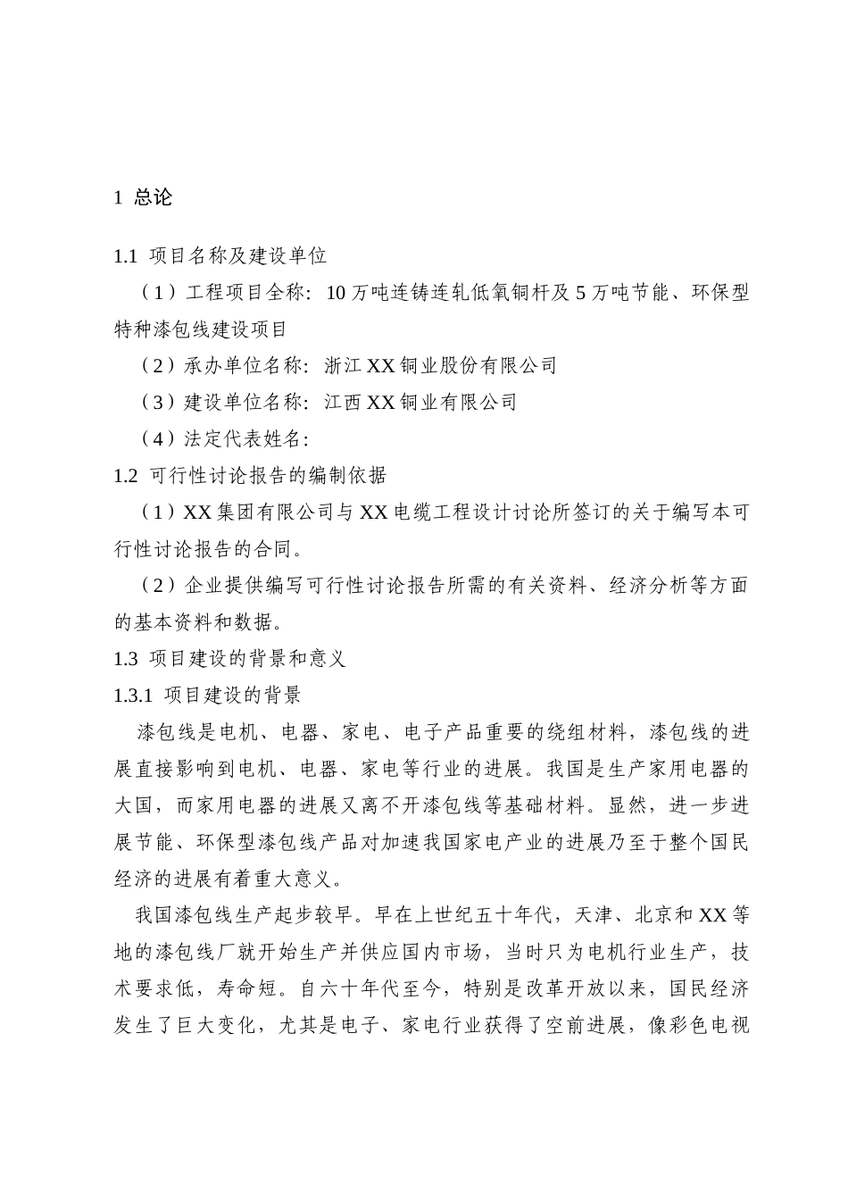 10万吨连铸连轧低氧铜杆及5万吨节能环保型特种漆包线建设项目可行性研究报告_第2页