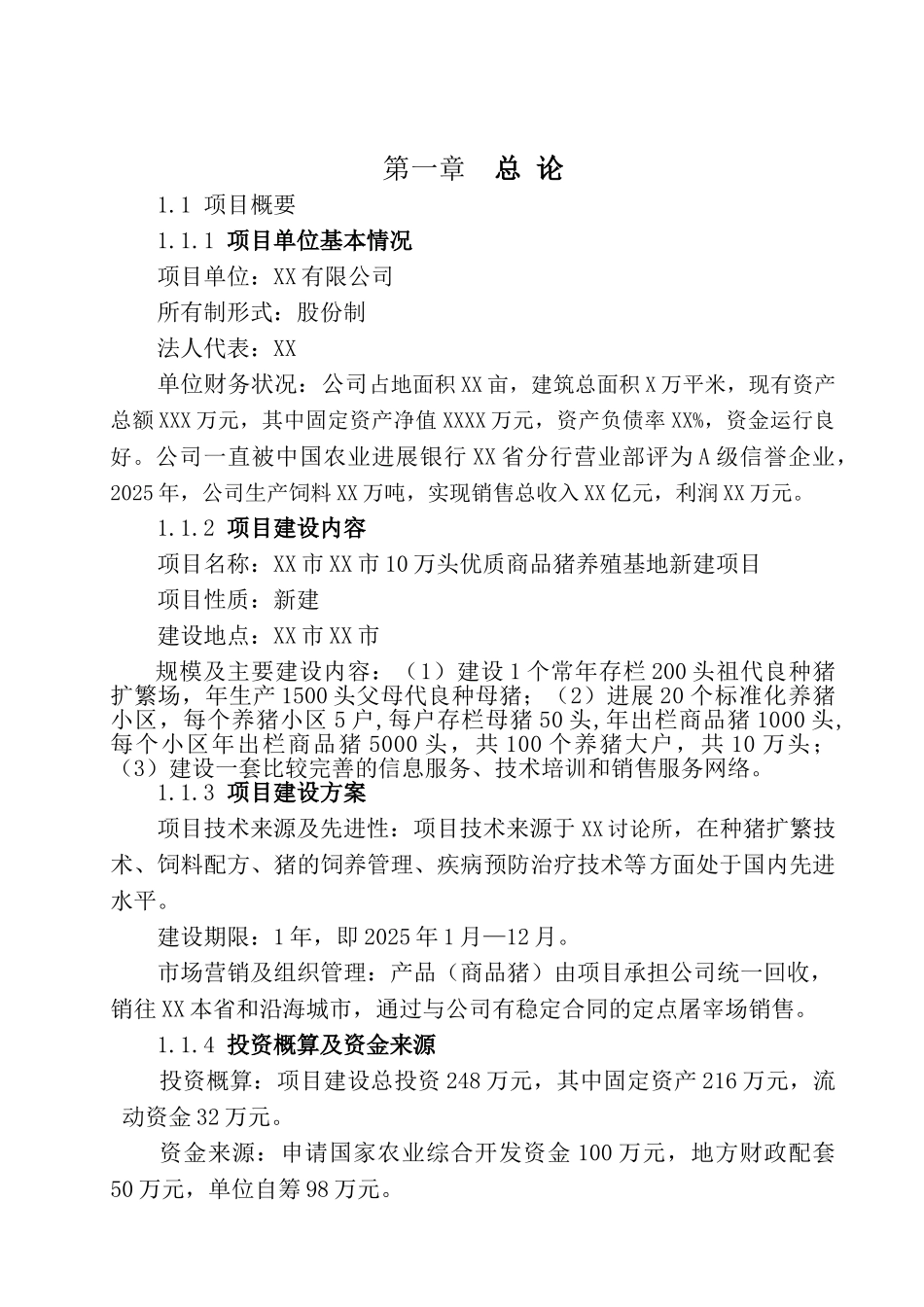 10万头优质商品猪养殖基地新建项目可行性研究报告_第2页
