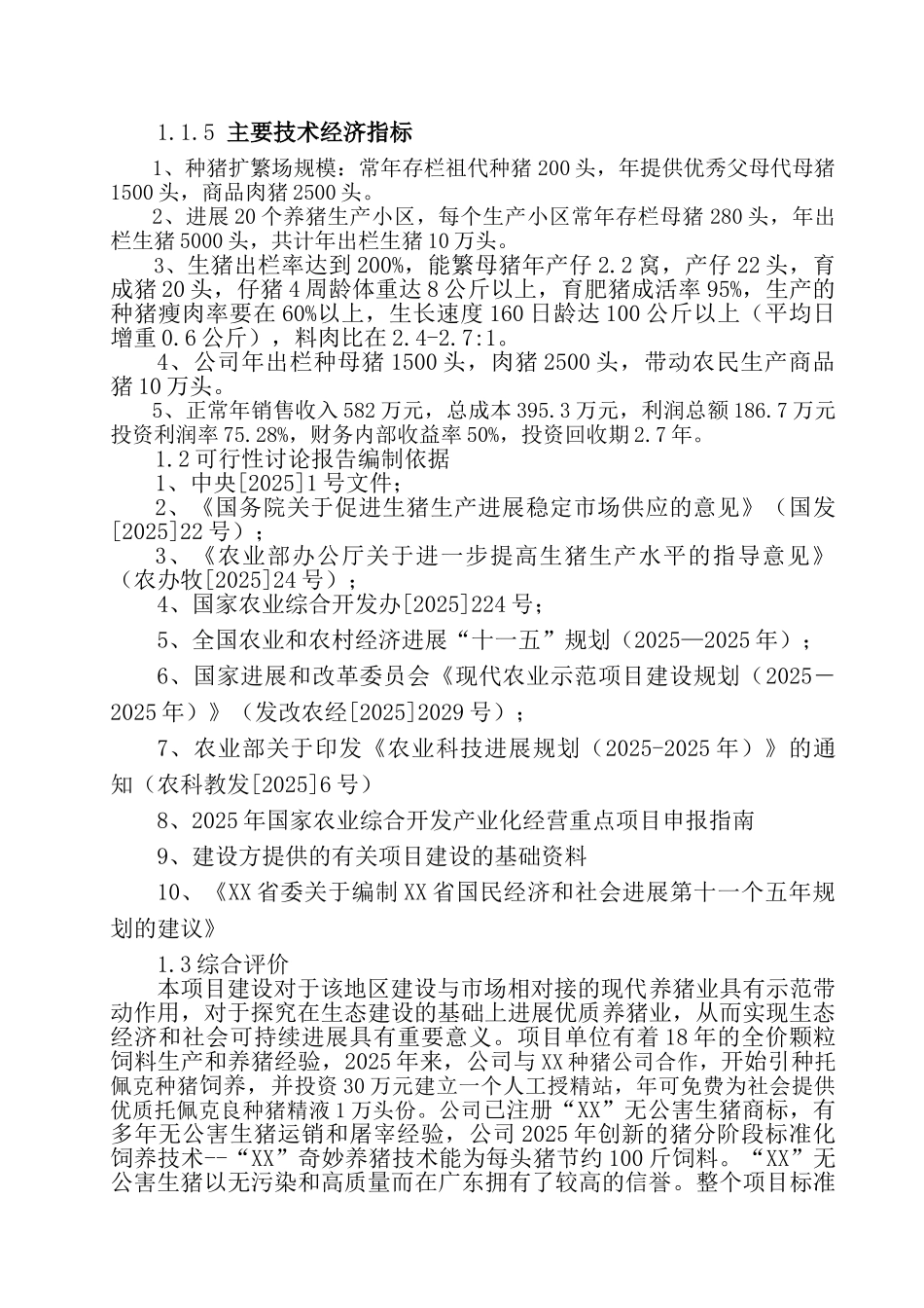 10万头优质商品猪养殖基地新建项目可行性研究报告_第3页