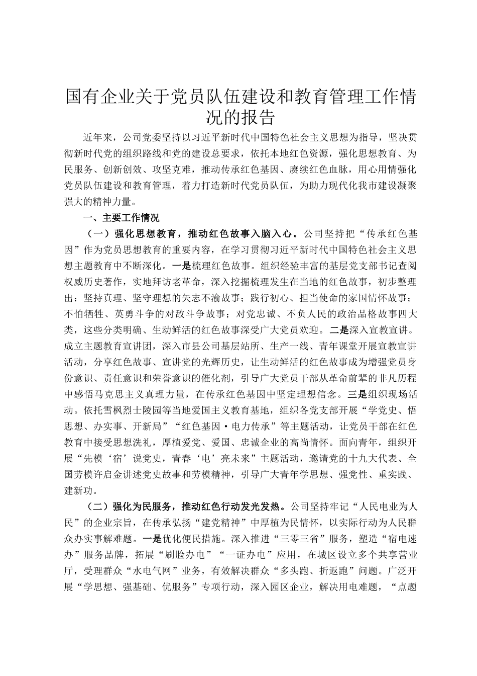 国有企业关于党员队伍建设和教育管理工作情况的报告_第1页