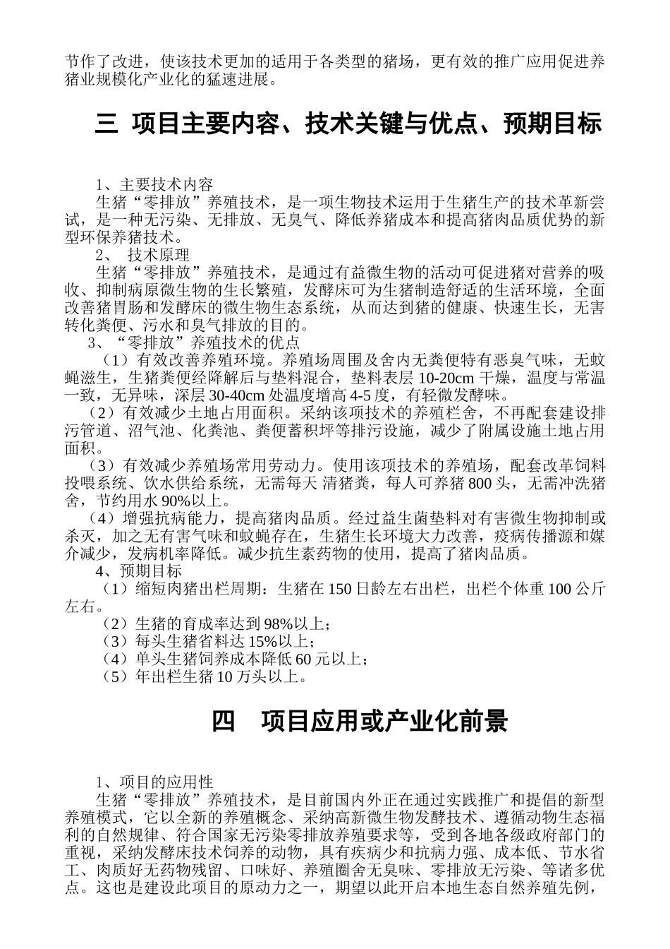 10万头生猪养殖零排放技术研究开发项目可行性研究报告_第3页