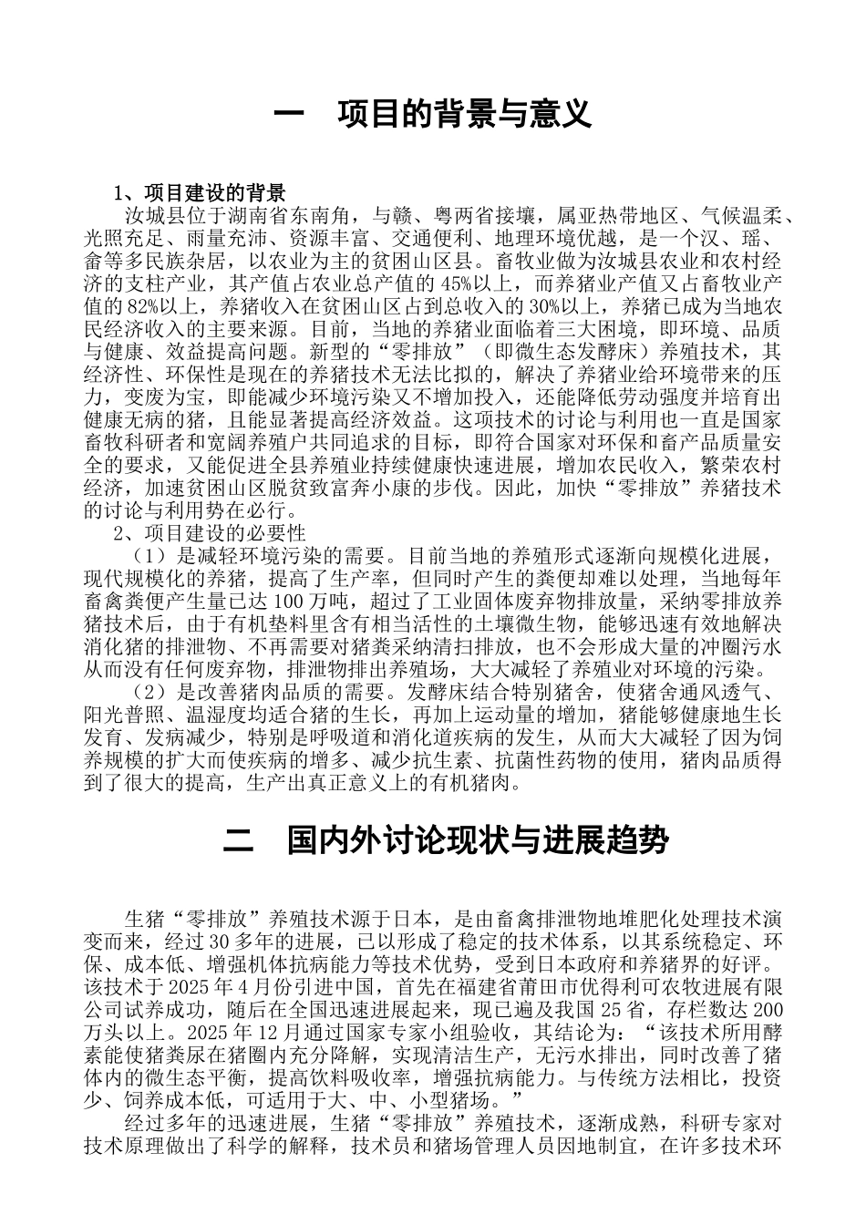10万头生猪养殖零排放技术研究开发项目投资可行性计划书_第2页