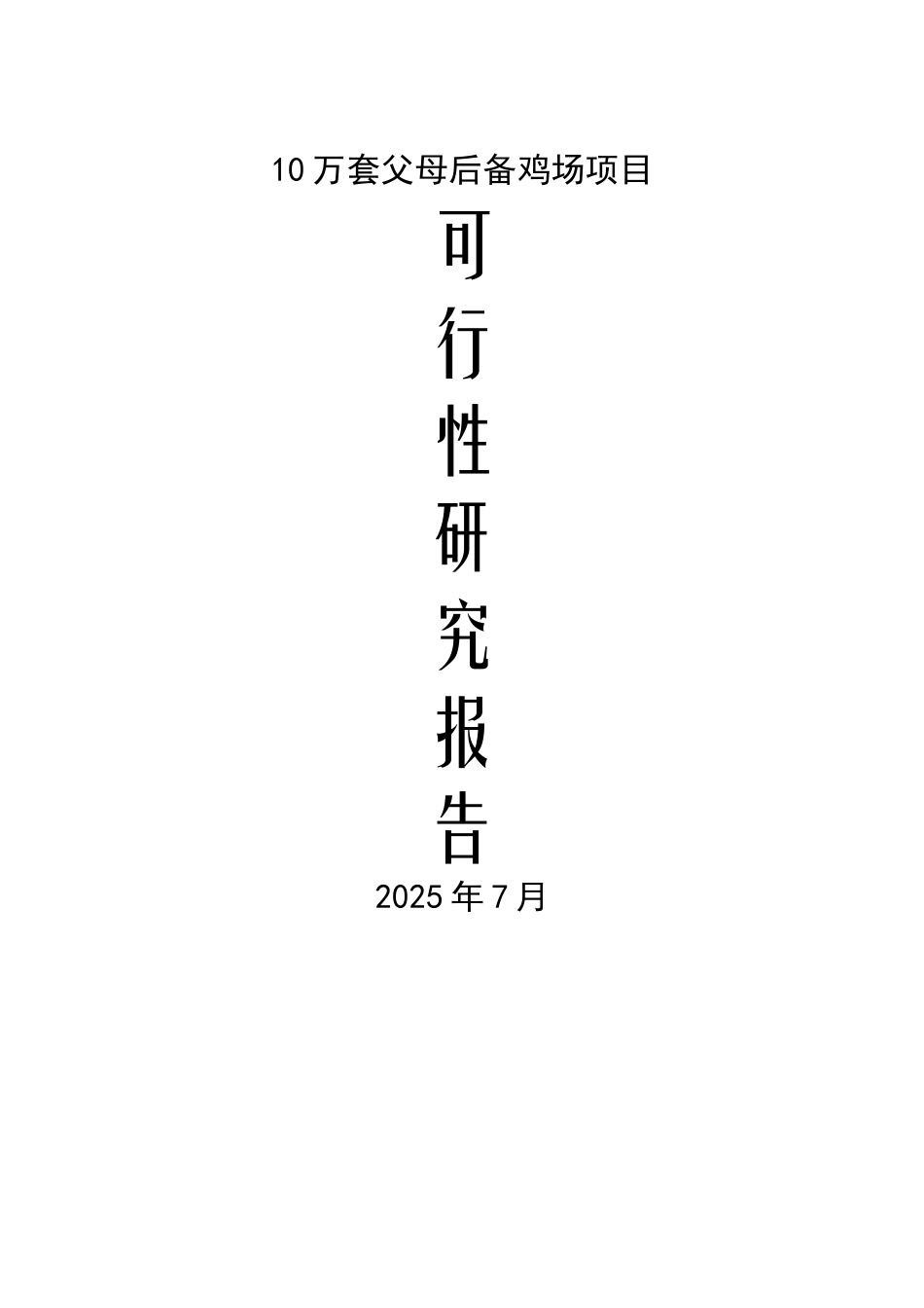 10万套父母代后备鸡场项目可行性研究报告-_第2页