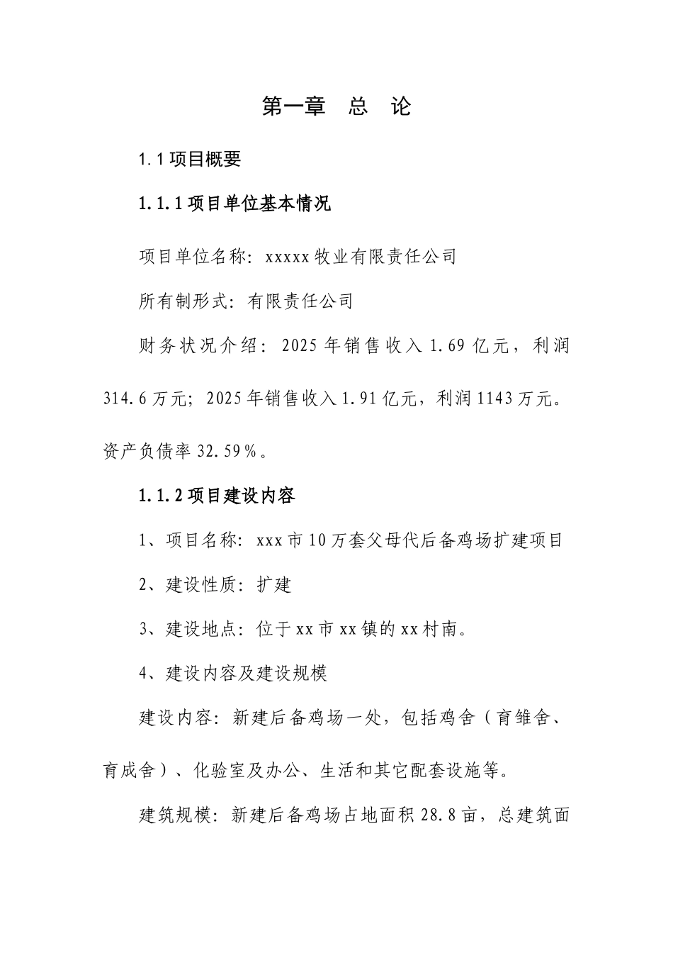 10万套父母代后备鸡场项目可行性研究报告-_第3页