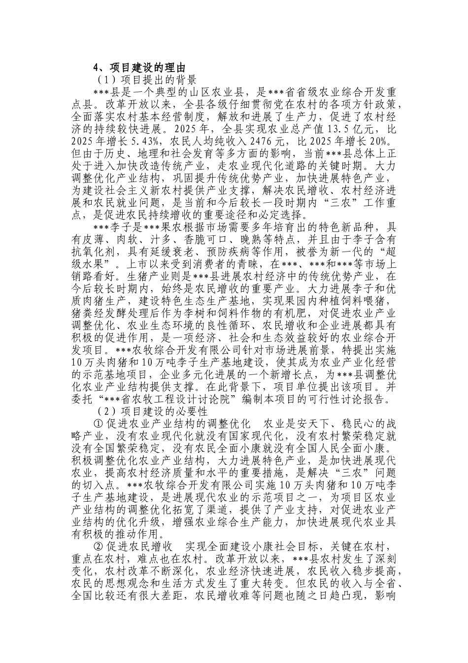 10万头肉猪和10万吨李子生产基地项目可行性研究报告_第2页
