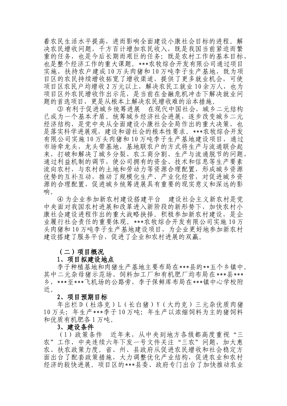 10万头肉猪和10万吨李子生产基地项目可行性研究报告_第3页