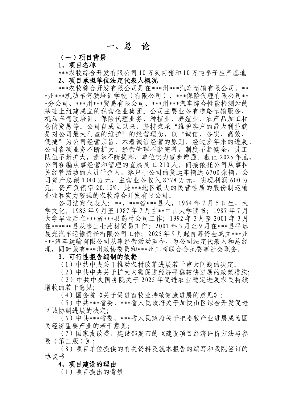 10万头肉猪和10万吨李子生产基地建设项目可行性研究报告_第1页