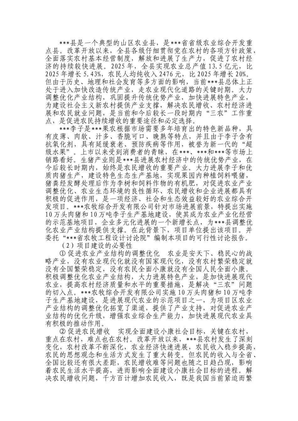 10万头肉猪和10万吨李子生产基地建设项目可行性研究报告_第2页