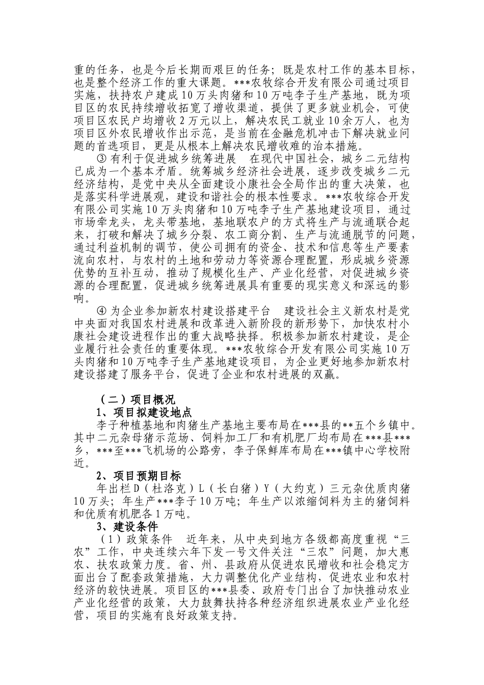 10万头肉猪和10万吨李子生产基地建设项目可行性研究报告_第3页