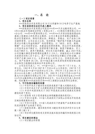 10万头肉猪和10万吨李子生产基地建设项目可行性研究报告