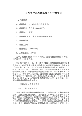 10万头生态养猪场项目可行性报告
