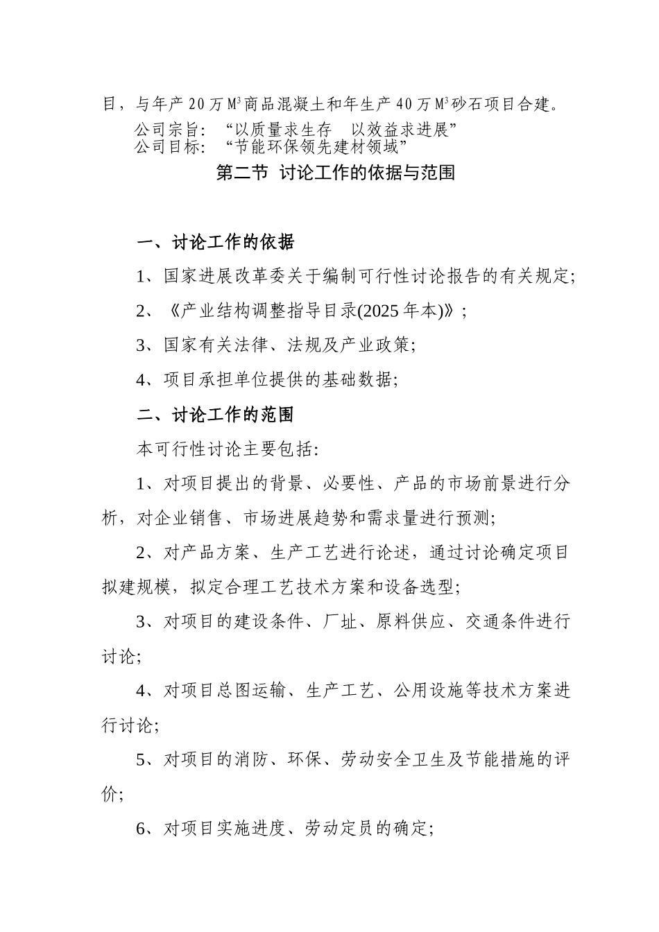 10万立方米加气混凝土砌块建设项目可行性研究报告_第2页