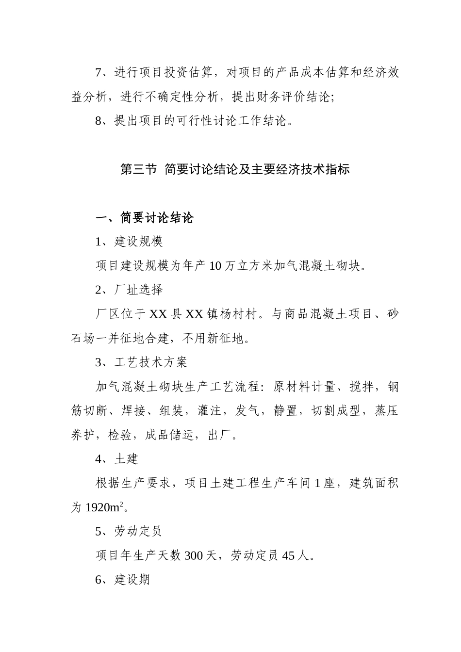 10万立方米加气混凝土砌块建设项目可行性研究报告_第3页