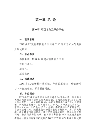 10万立方米加气混凝土砌块建设项目可行性研究报告