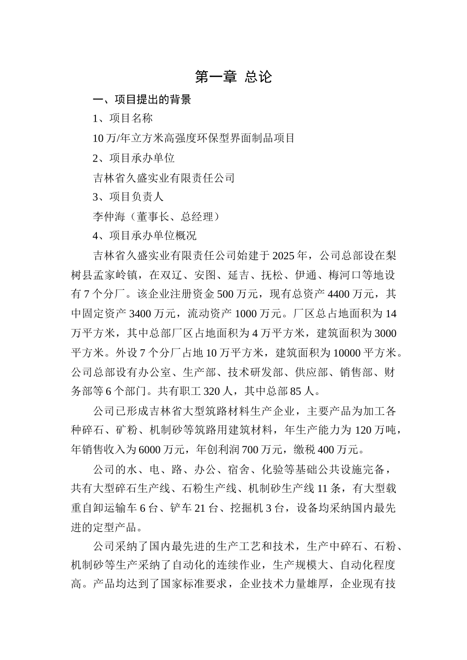 10万年立方米高强度环保型界面制品项目可行性研究报告_第2页
