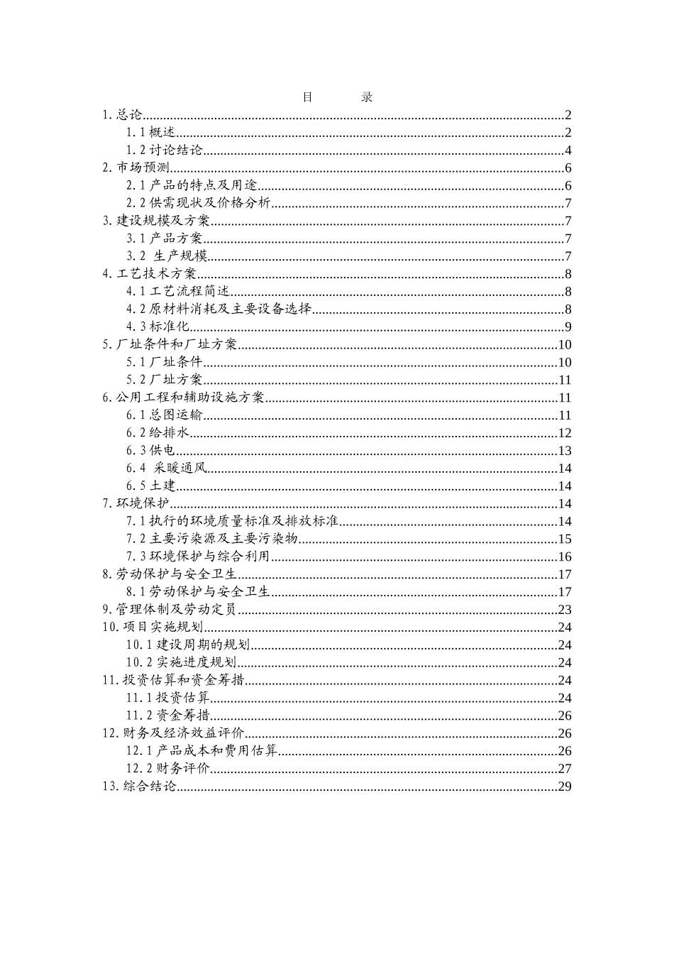 10万瓶a氧气充装建设项目可行性研究报告书_第2页