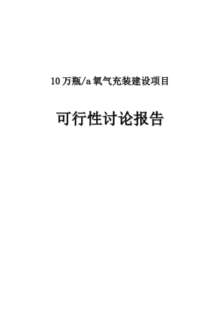 10万瓶a氧气充装建设项目可行性研究报告书
