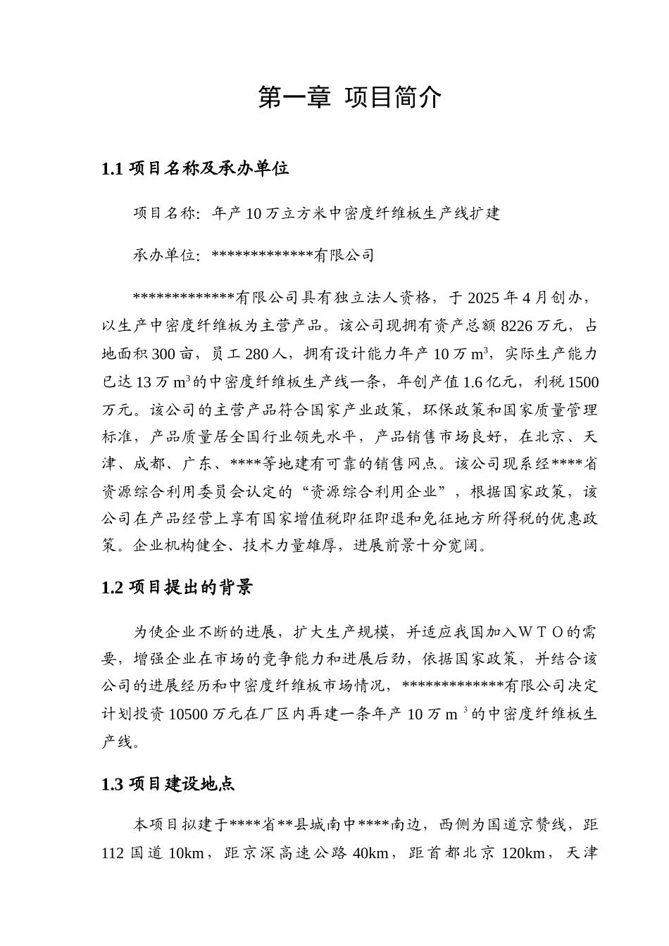 10万立方米中密度纤维板生产线扩建建设项目可行性研究报告_第1页