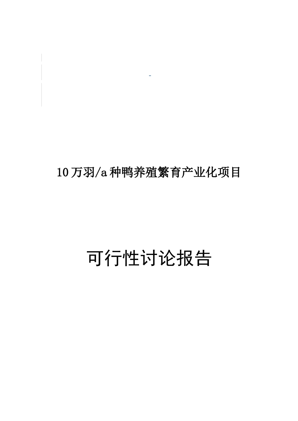 10万羽a种鸭养殖繁育产业化项目可行性研究报告_第2页