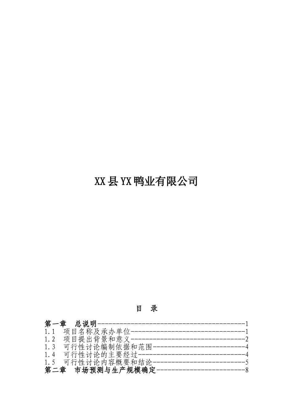 10万羽a种鸭养殖繁育产业化项目可行性研究报告_第3页