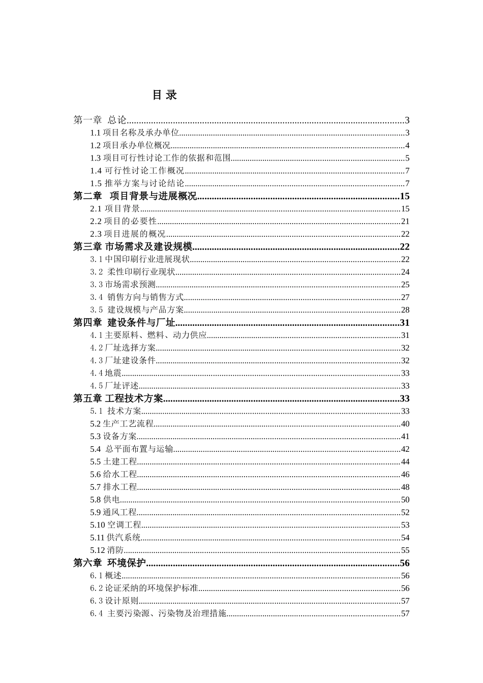 10万级洁净标准包装材料技改项目可行性研究报告_第2页