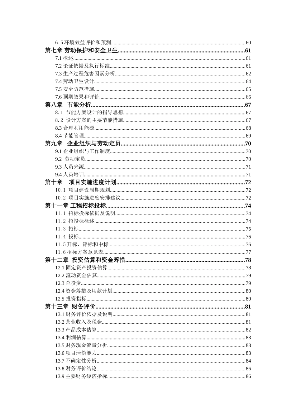 10万级洁净标准包装材料技改项目可行性研究报告_第3页
