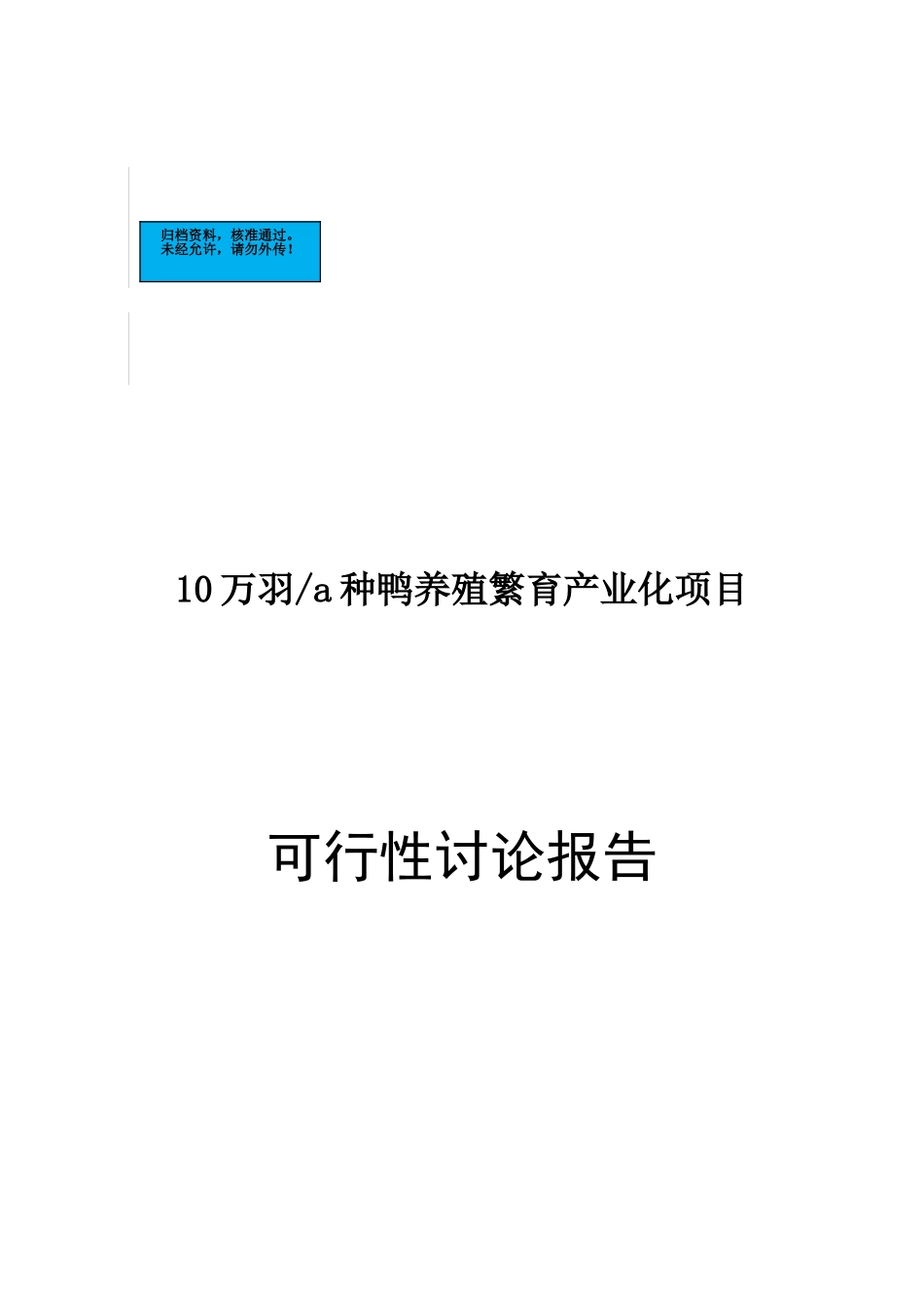 10万羽鸭养殖繁育产业化项目建设项目可行性研究报告_第2页