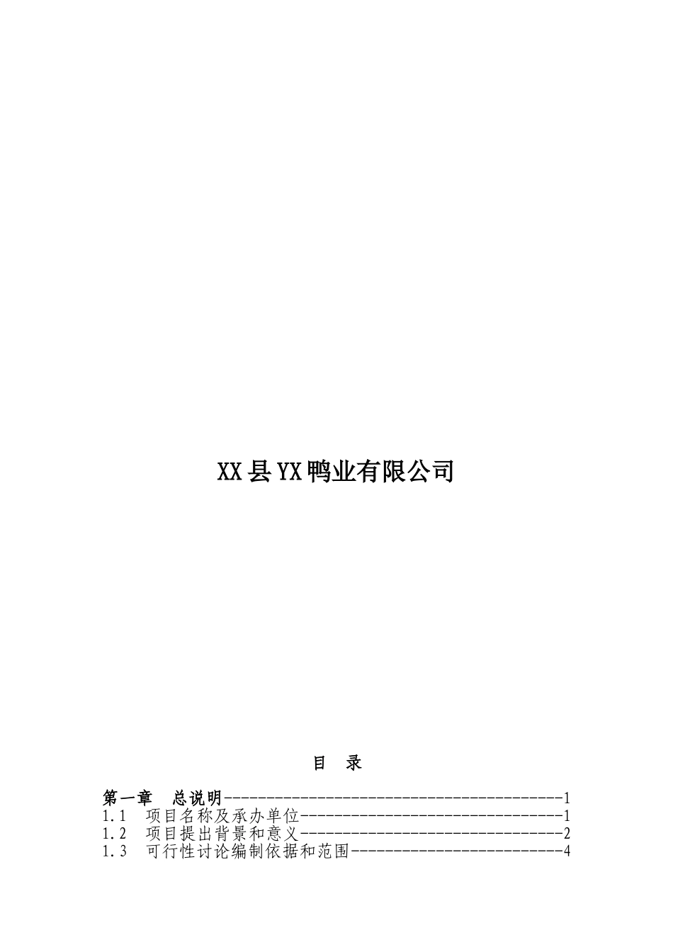 10万羽鸭养殖繁育产业化项目建设项目可行性研究报告_第3页