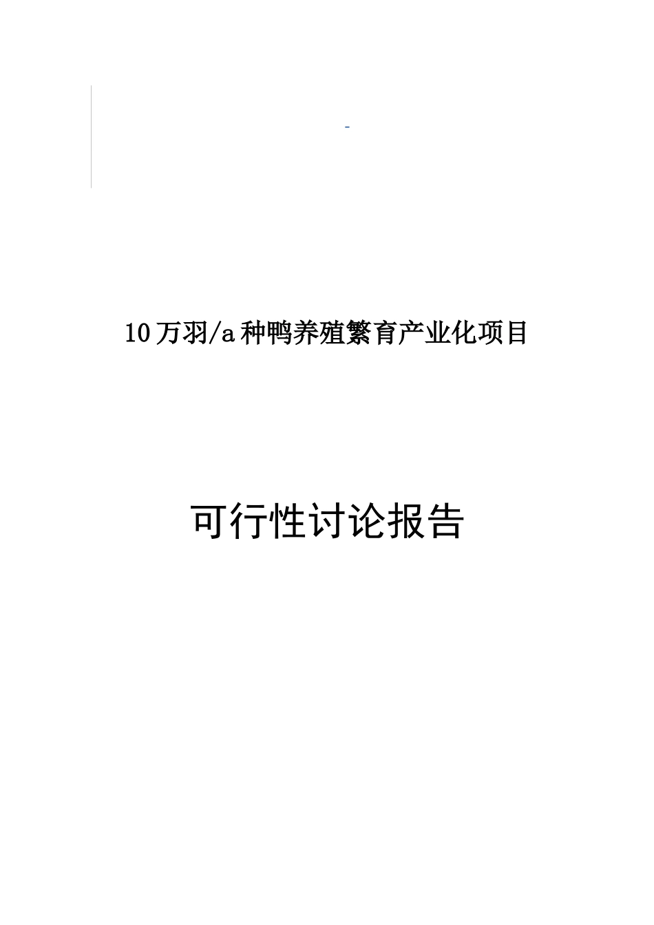 10万羽种鸭养殖繁育产业化项目可研报告_第2页