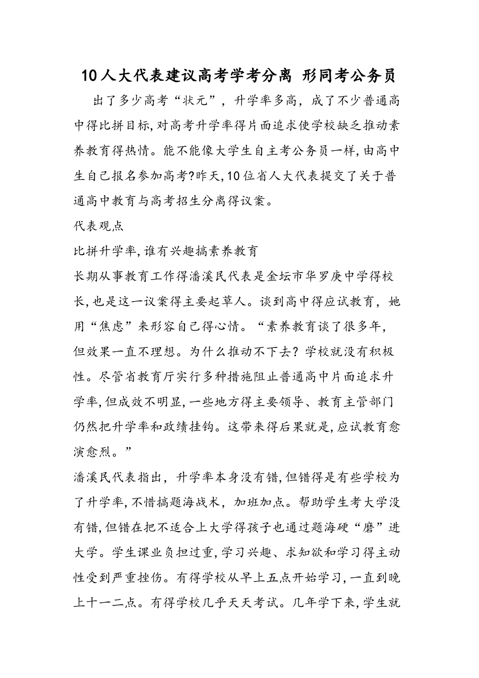10人大代表建议高考学考分离 形同考公务员_第1页
