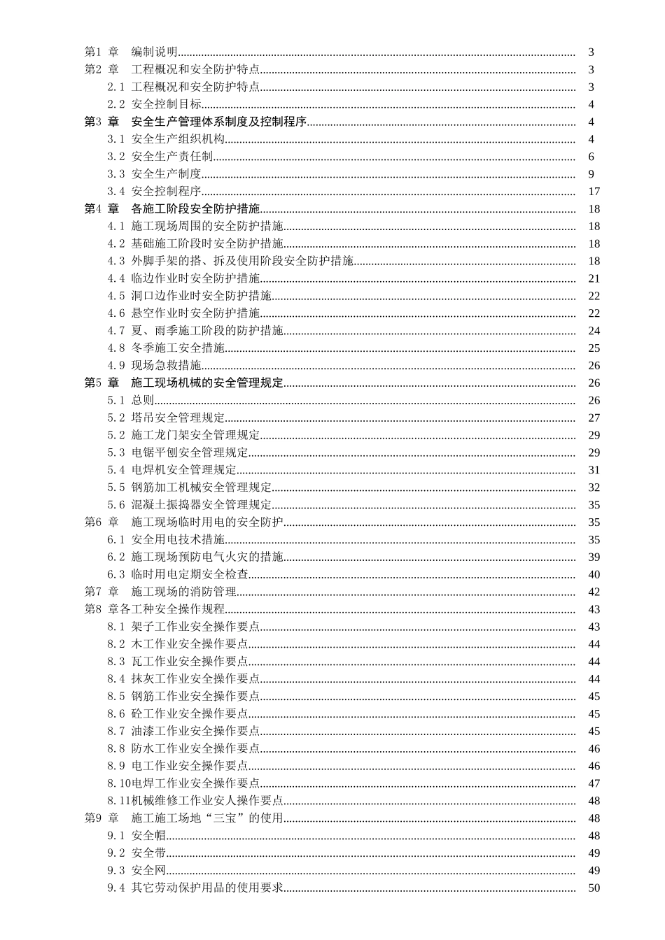 10万锭纺纱生产线建设项目安全施工组织设计学士学位论文_第2页