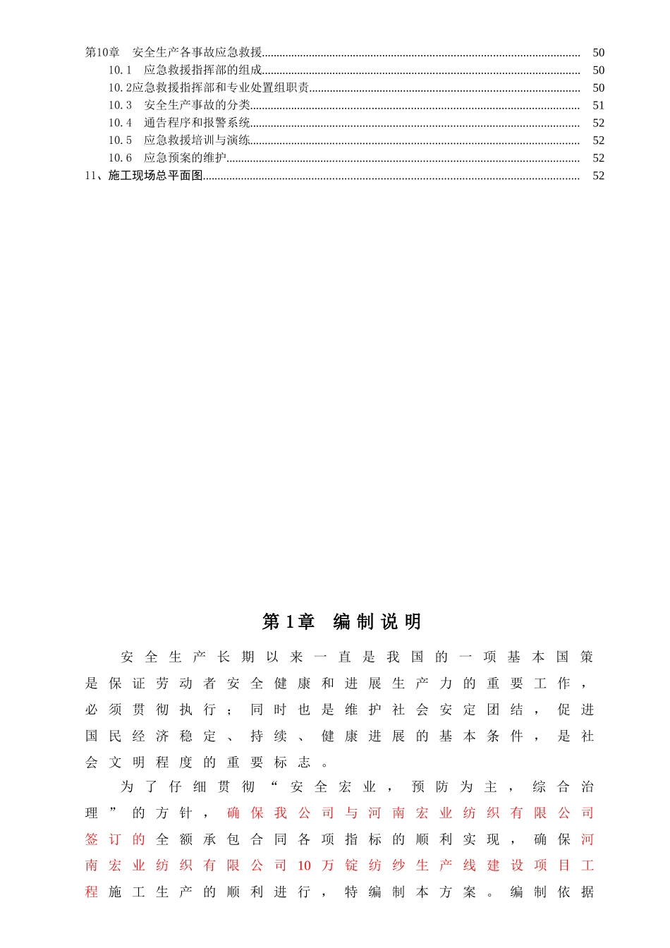 10万锭纺纱生产线建设项目安全施工组织设计学士学位论文_第3页