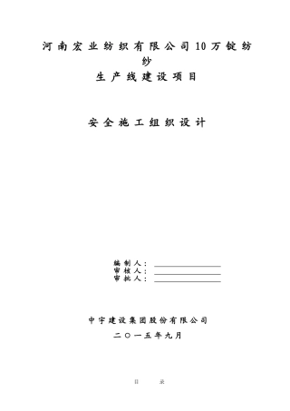 10万锭纺纱生产线建设项目安全施工组织设计学士学位论文
