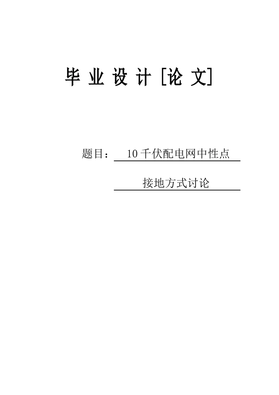 10千伏配电网中性点接地方式研究大学本科毕业论文_第1页