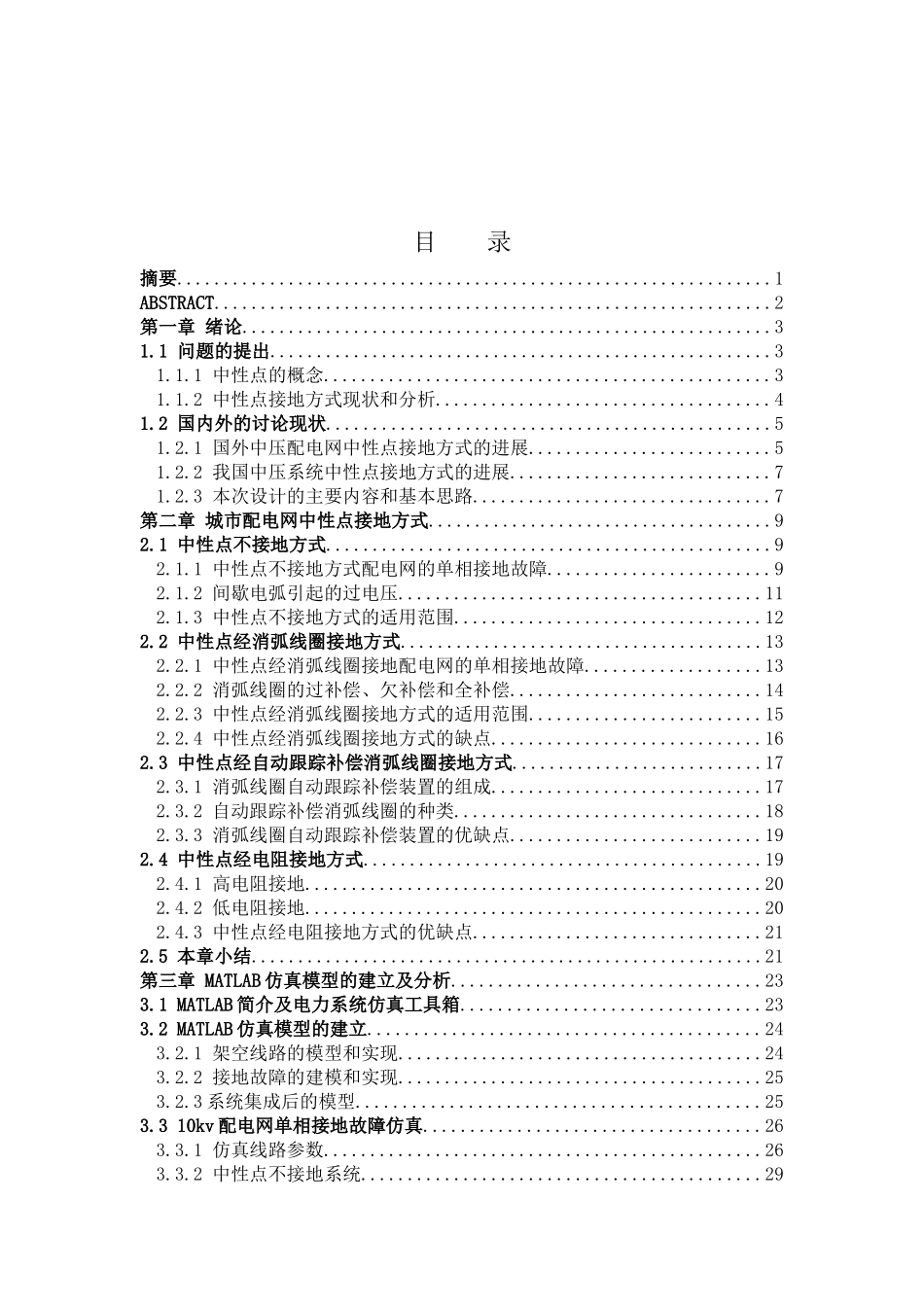 10千伏配电网中性点接地方式研究大学本科毕业论文_第2页