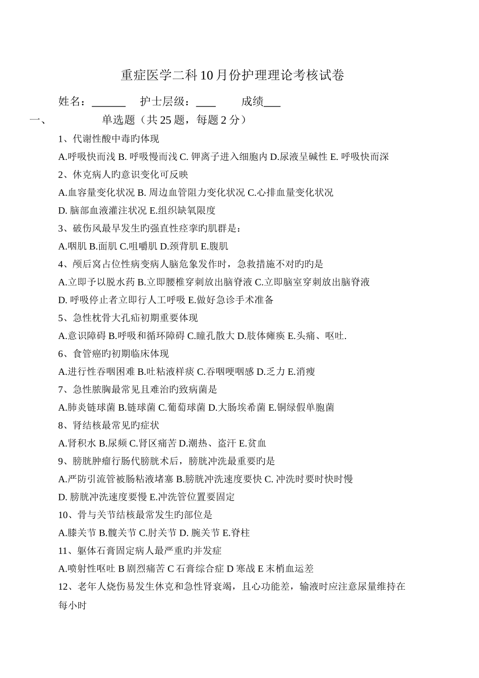 10月份护理理论考核试题_第1页