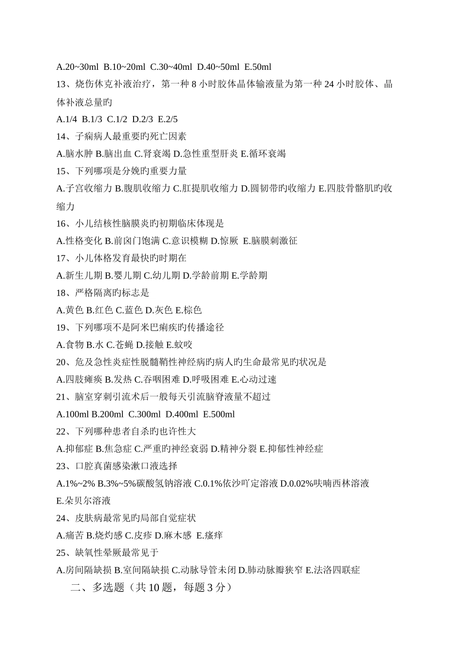 10月份护理理论考核试题_第2页