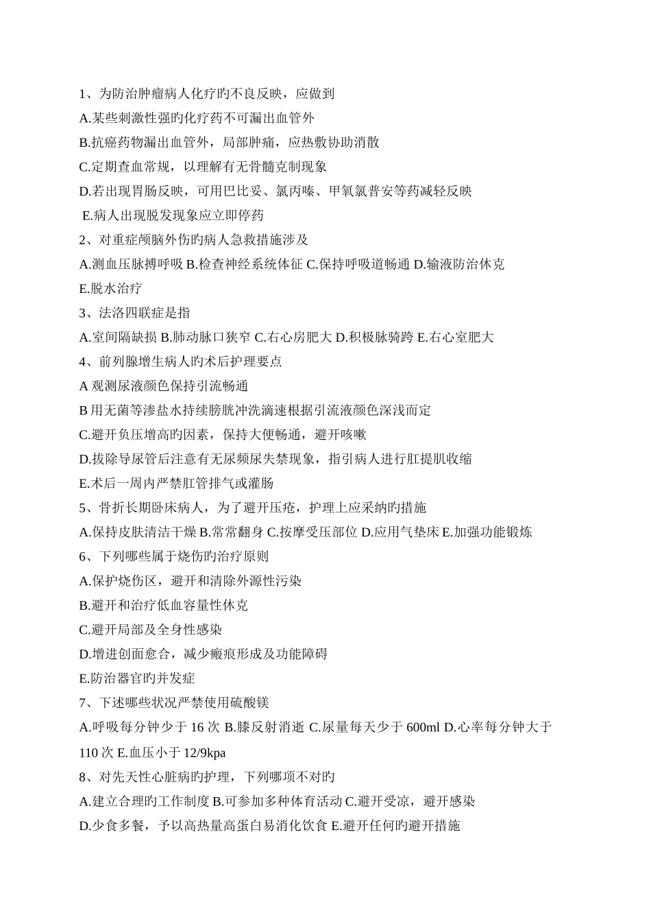 10月份护理理论考核试题_第3页
