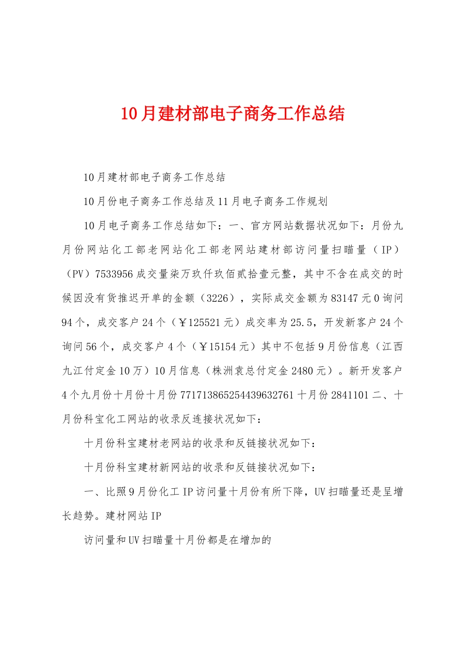 10月建材部电子商务工作总结_第1页