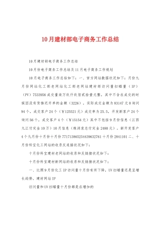 10月建材部电子商务工作总结