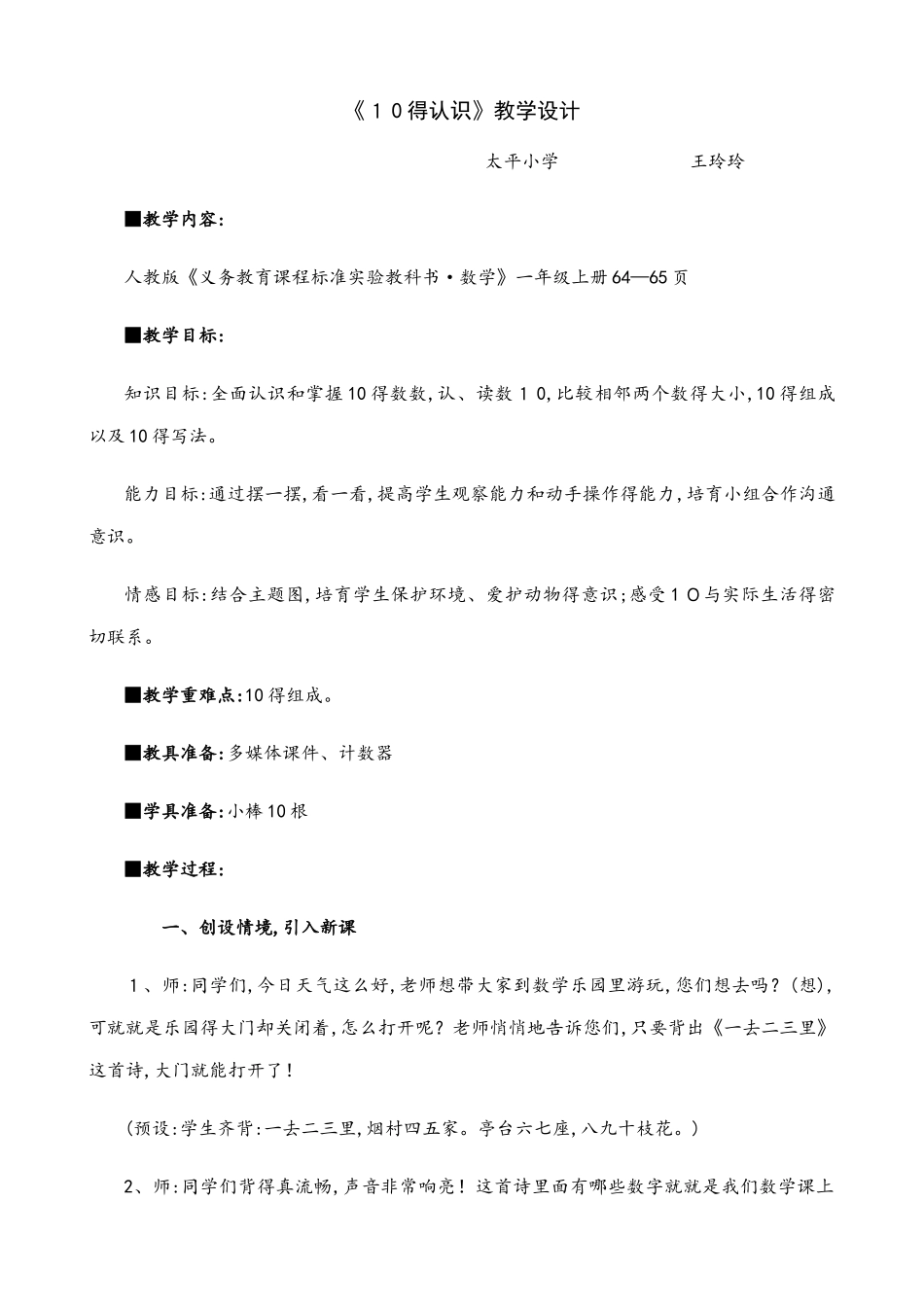10的认识公开课教学设计_第1页
