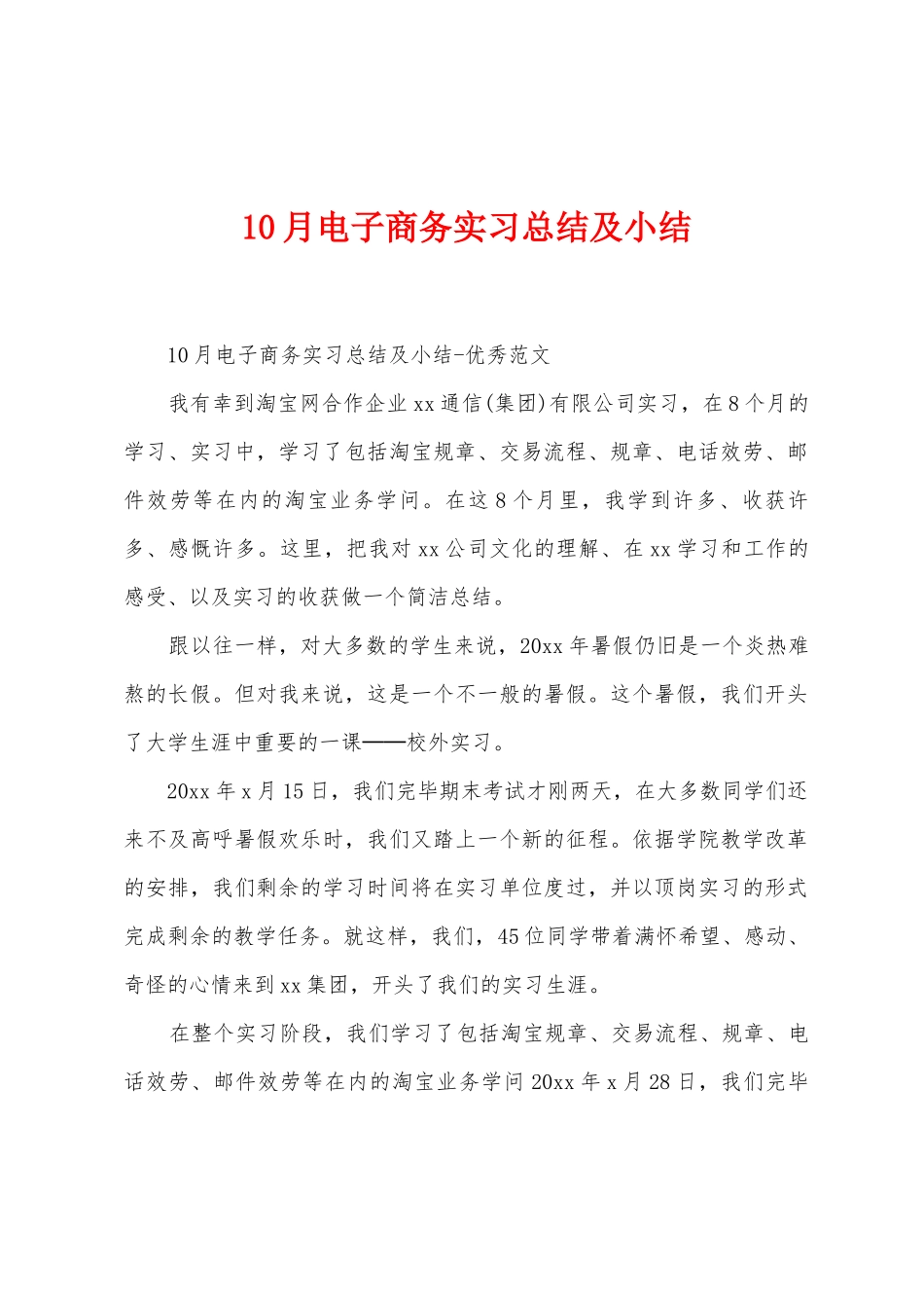 10月电子商务实习总结及小结_第1页