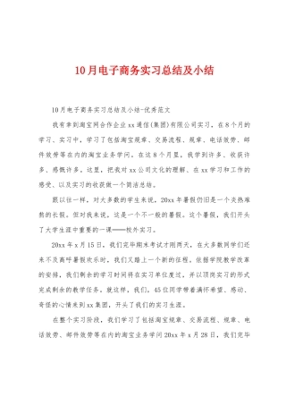 10月电子商务实习总结及小结